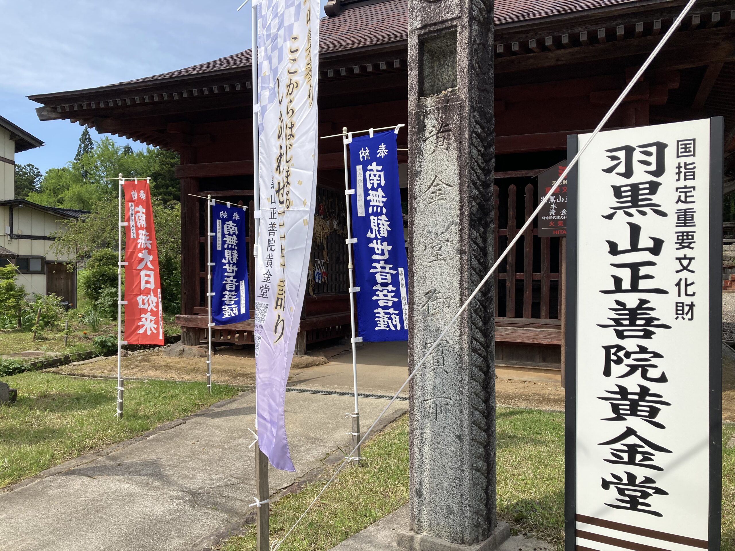 庄内三十三観音めぐり⑬ 第1番札所 羽黒山 正善院