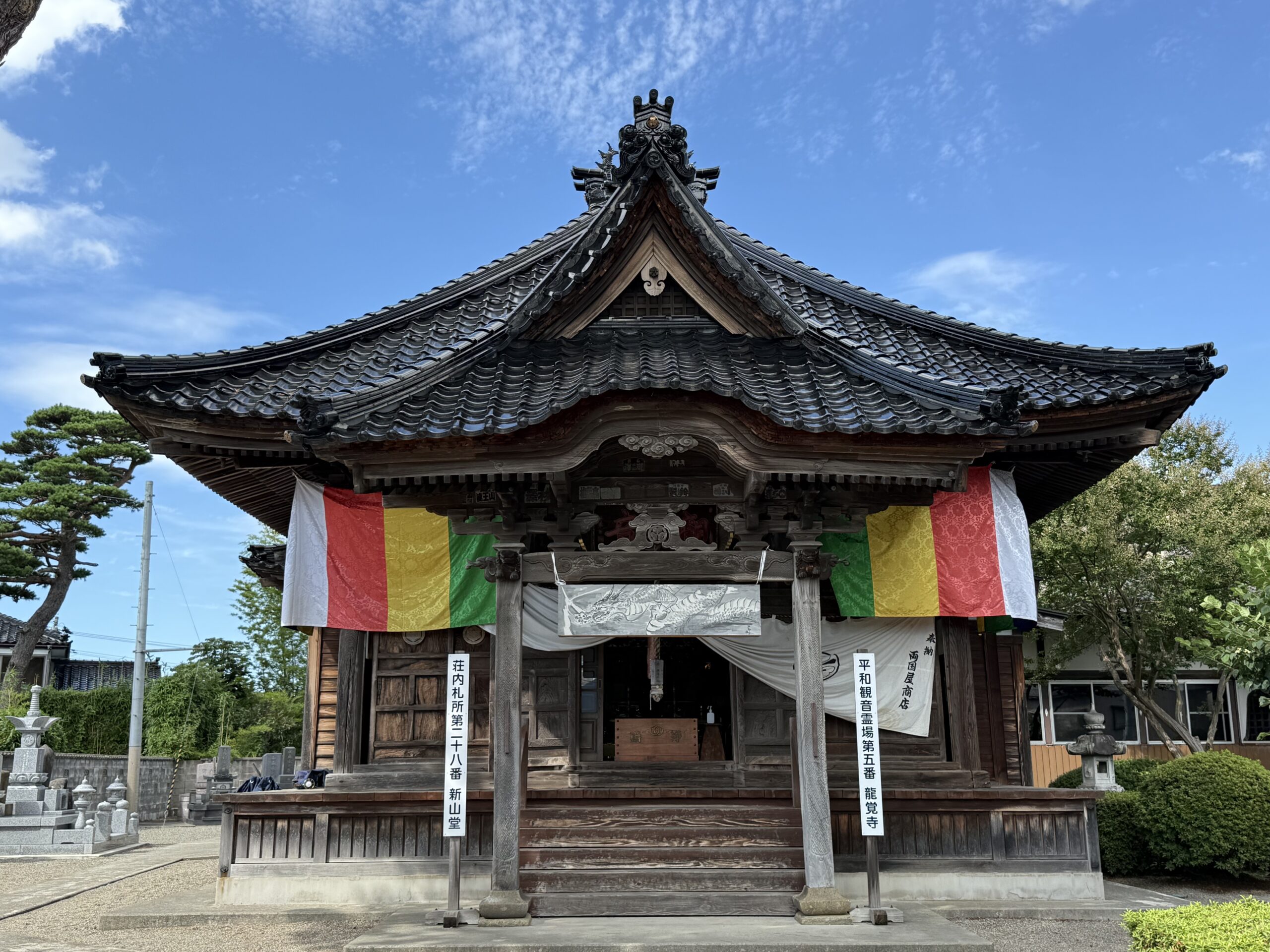 庄内三十三観音めぐり⑱ 第28番札所 新山 龍覚寺